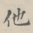 他