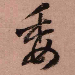 委