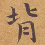 背