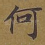 何