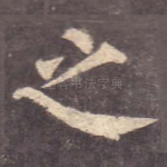 之