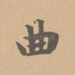 曲