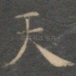 天