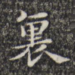 里