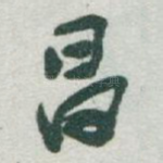 昌