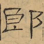 郎