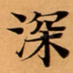深