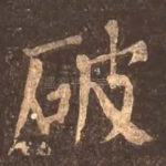 破