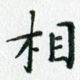 相