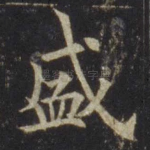盛