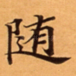 随