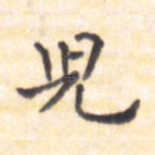 儿