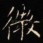 微