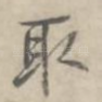 取