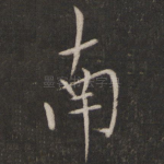 南
