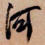 河