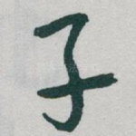 子