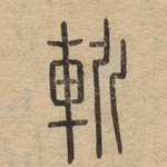 斩