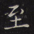 至