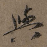 与