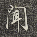 闻