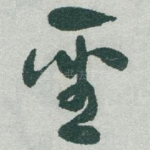 聖