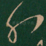 孔