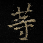 䓁