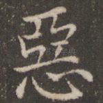 恶