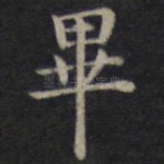 毕