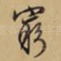 穷