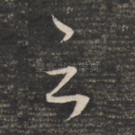 之