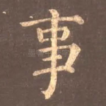 事