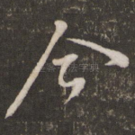今