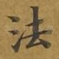 法