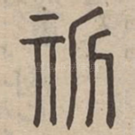 斯