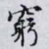 窮