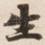 生