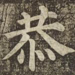 恭