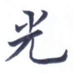 光