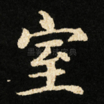 室