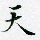 天