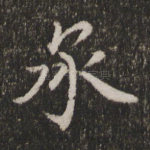 承