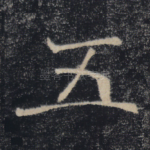 五