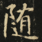 随