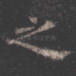 之