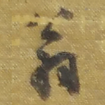 翁