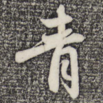 青