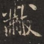 黻