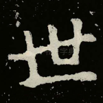 世